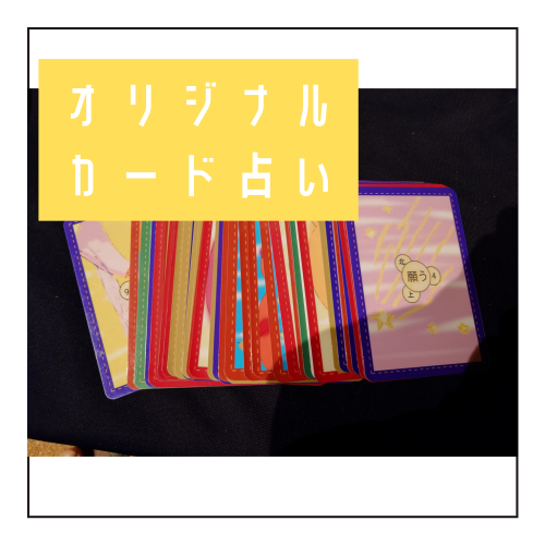 オリジナルカード占い